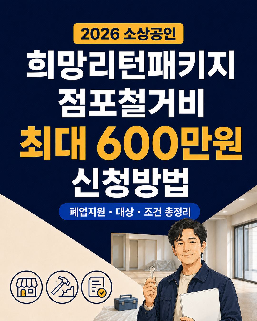 2026-hope-return-package-store-demolition-support-guide-1080x1350