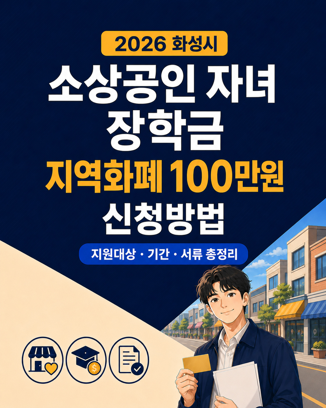 2026-hwaseong-small-business-children-scholarship-guide-1080x1350
