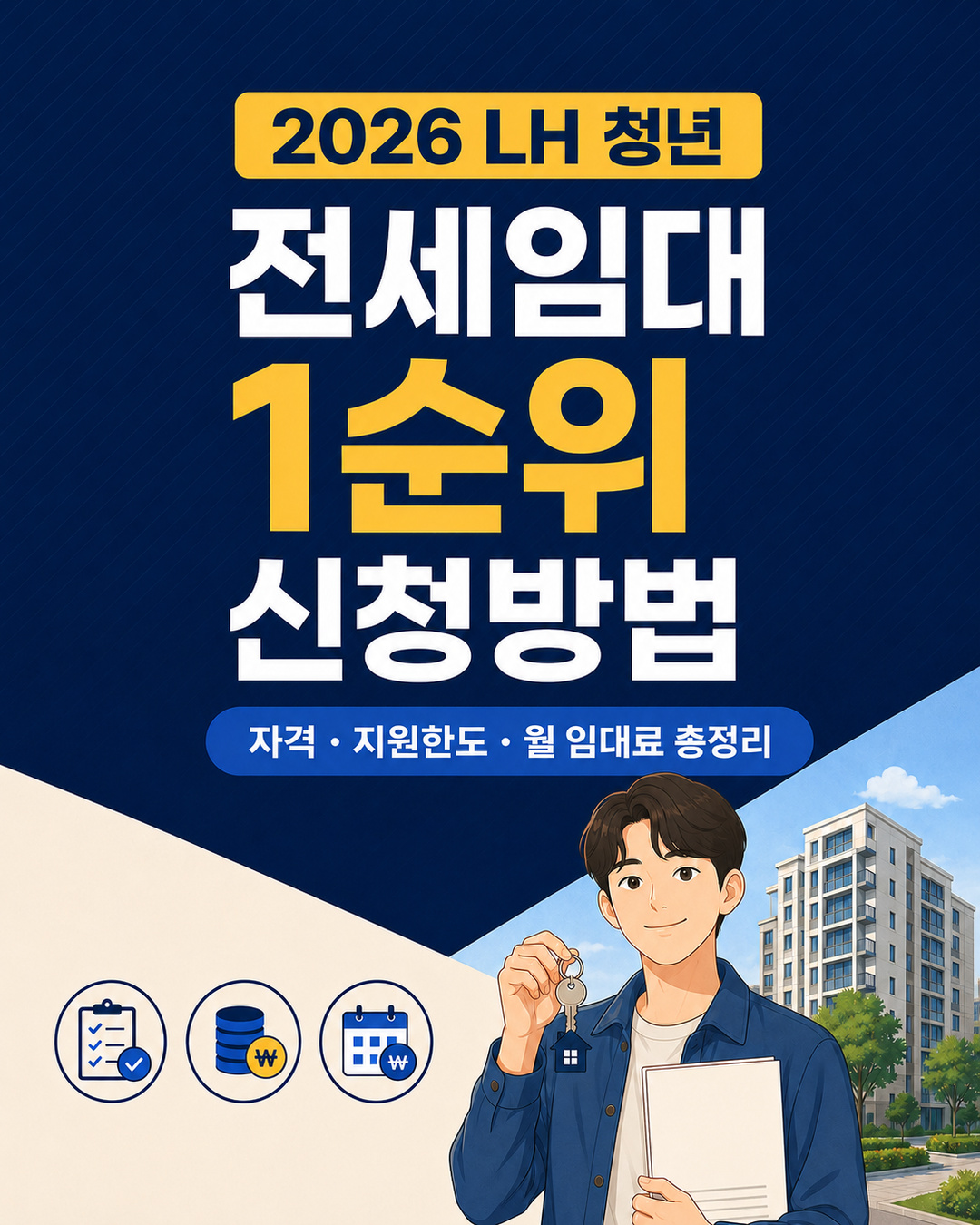 2026-lh-youth-jeonse-rental-first-priority-guide-1080x1350