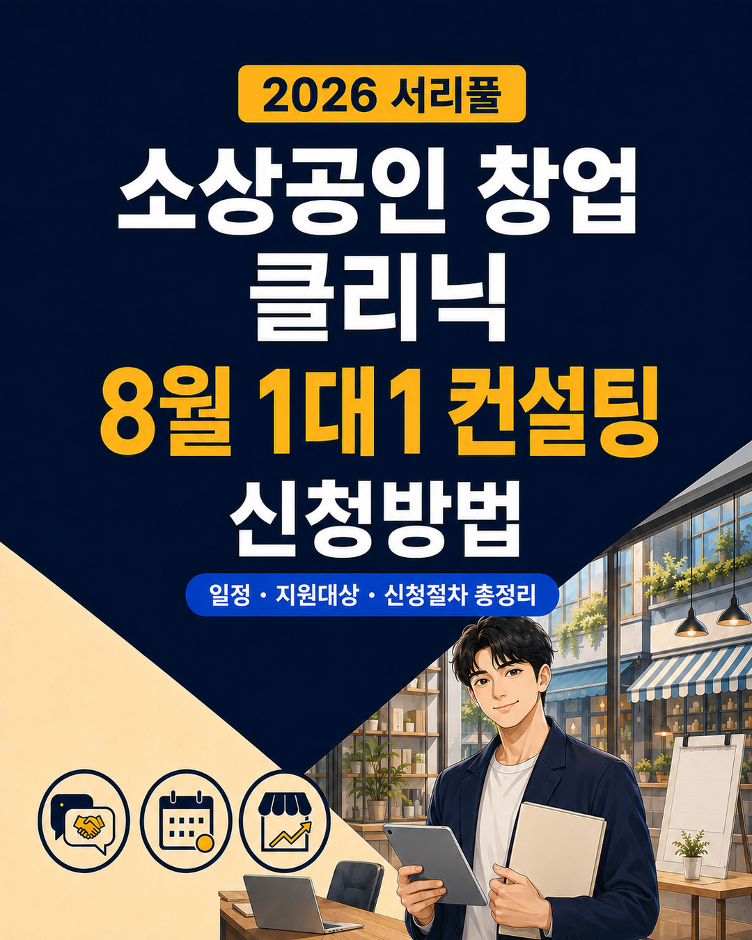 2026-seoripul-small-business-startup-clinic-guide-1080x1350