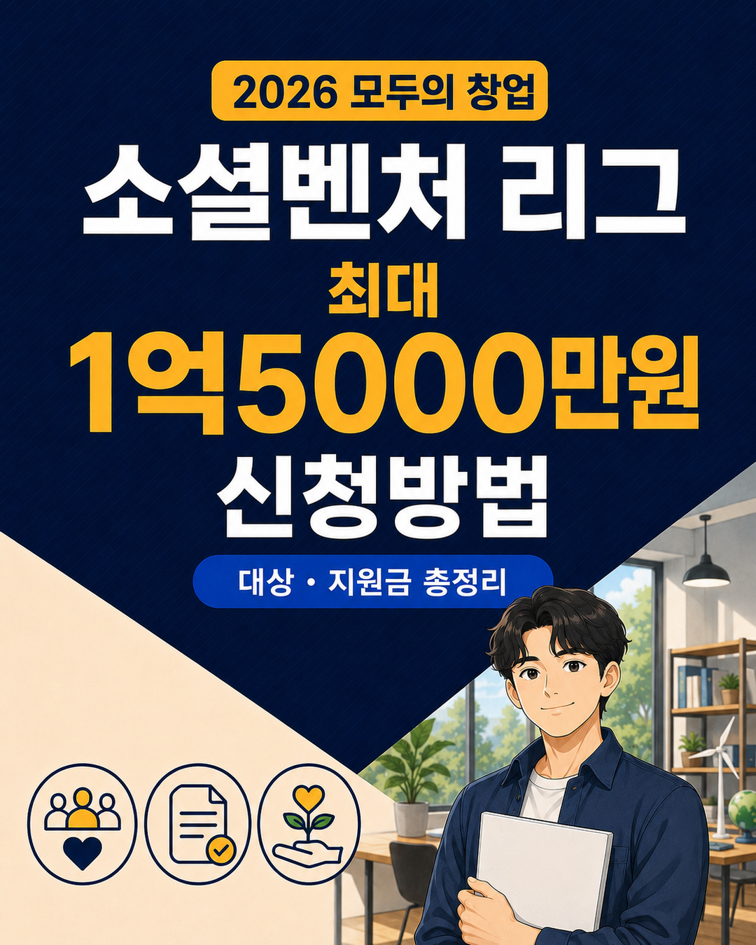 2026-social-venture-league-startup-support-guide-1080x1350