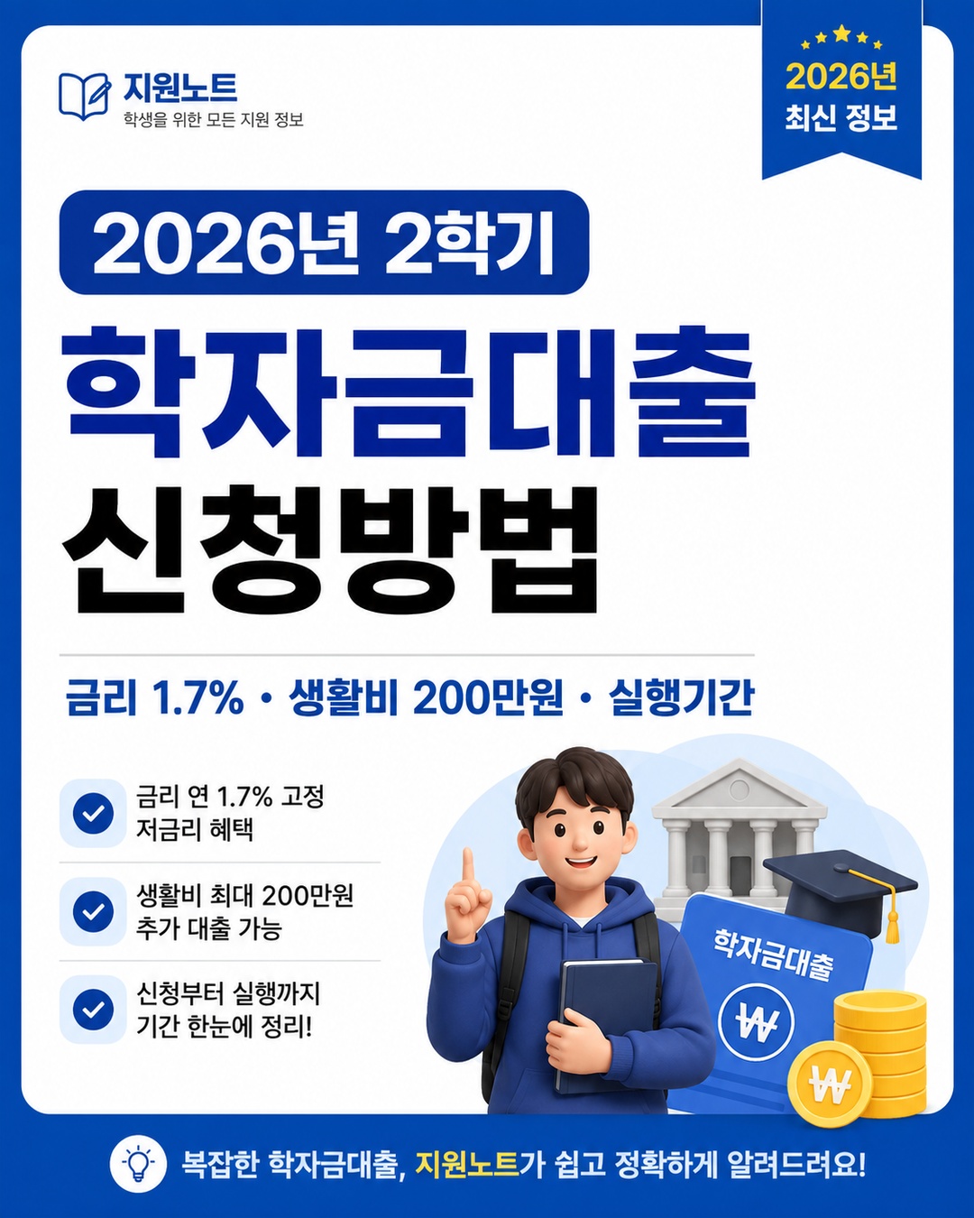 2026_second_semester_student_loan_thumbnail